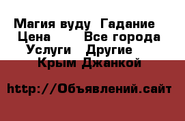 Магия вуду. Гадание › Цена ­ 1 - Все города Услуги » Другие   . Крым,Джанкой